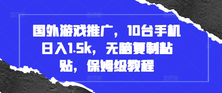 国外游戏推广，10台手机日入1.5k，无脑复制粘贴，保姆级教程【揭秘】-米创网