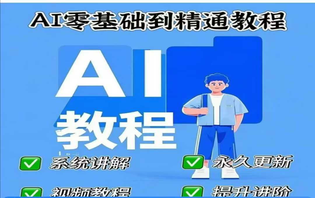 AI人工智能课程，AI零基础到精通-米创网