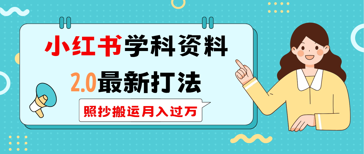 小红书学科类2.0最新打法，照抄搬运月入过万-米创网