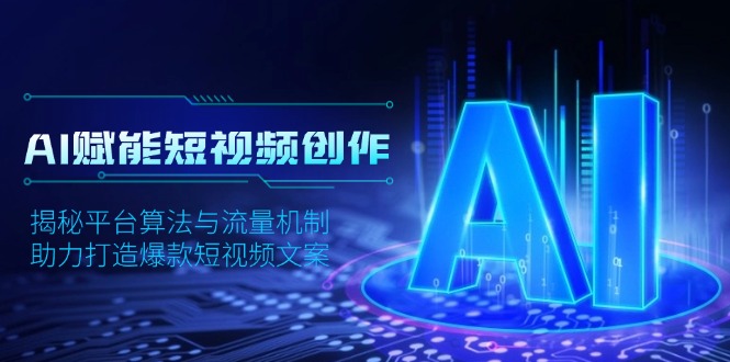 AI赋能短视频创作，揭秘平台算法与流量机制，助力打造爆款短视频文案-米创网
