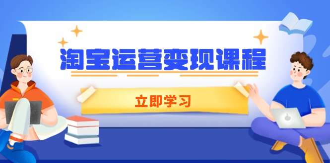 淘宝运营变现课程，涵盖店铺运营、推广、数据分析，助力商家提升-米创网