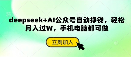 deepseek+AI公众号自动挣钱，轻松月入过W，手机电脑都可做-米创网