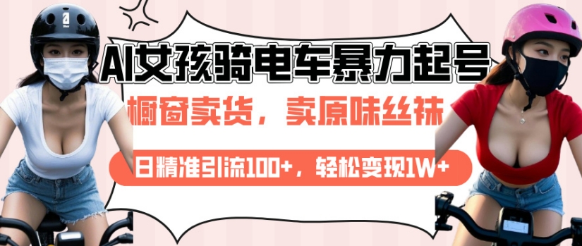 AI起号美女骑电车视频，日精准引流100+，轻松变现1W+-米创网