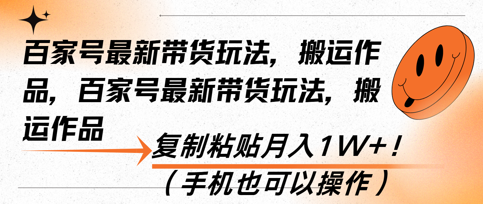 百家号最新带货玩法，搬运作品，复制粘贴月入1W+！(手机也可以操作-米创网