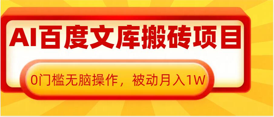 AI百度文库搬砖项目，0门槛无脑操作，被动月入1W-米创网