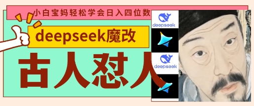 deepseek+古人怼人魔改爆款视频，起号快，爆款多，每天五分钟，变现路子非常广，日入数张-米创网