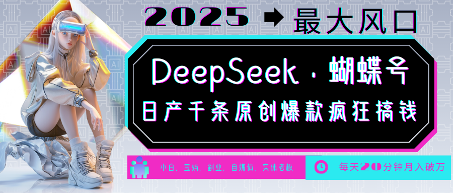 DeepSeek+蝴蝶号 中老年金主最爱 国学/心理学/养生/疗愈/情感/育儿/宠物各种赛道-米创网