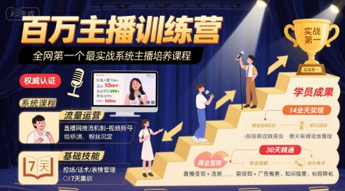 百万主播训练营，全网第一个最实战系统主播培养课程-米创网