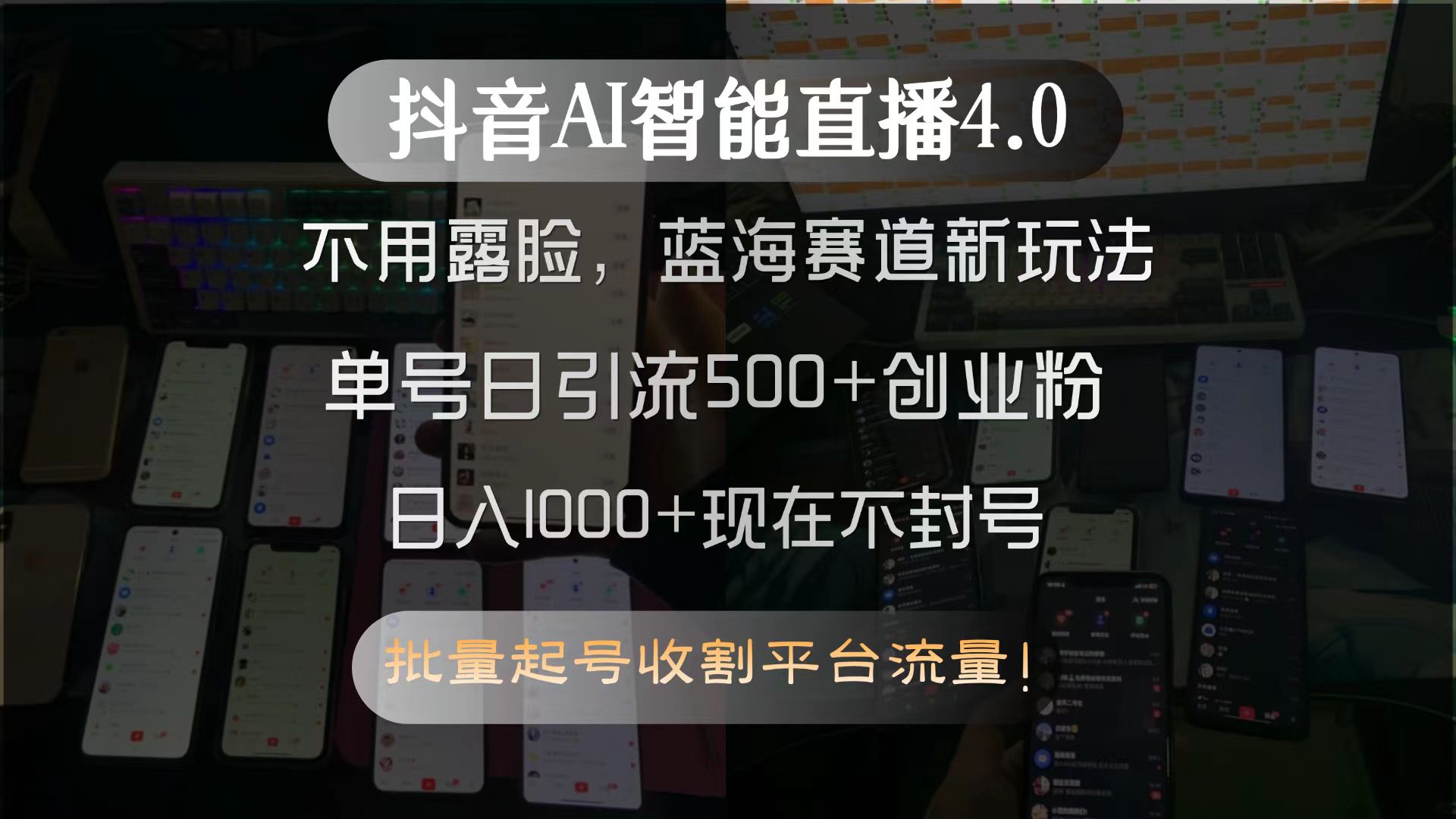 抖音AI智能直播4.0，不用露脸，蓝海赛道新玩法，单号日引流500+创业粉...-米创网