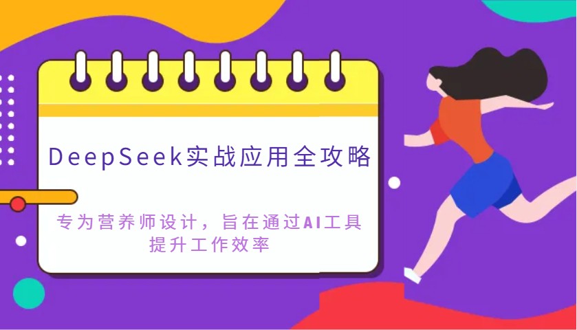 DeepSeek实战应用全攻略：专为营养师设计，旨在通过AI工具提升工作效率-米创网