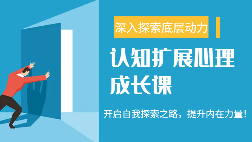 认知扩展心理成长课，了解九型人格与自信力，开启自我探索之路，提升内在力量！-58创客