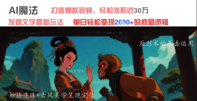 AI魔法：发疯文学最新玩法，打造爆款视频，轻松涨粉近30W，单日变现1k+-米创网
