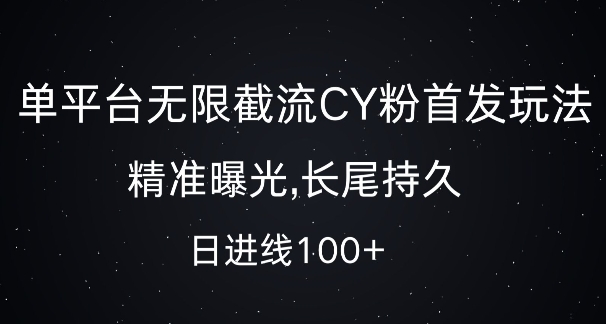 单平台无限截流创业粉首发玩法，精准曝光，长尾持久，日引流100+【揭秘】-米创网