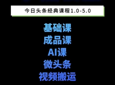 头条图文课1-5期教你头条图文写作、微头条、视频搬运变现，适合新手快速起号玩法-米创网