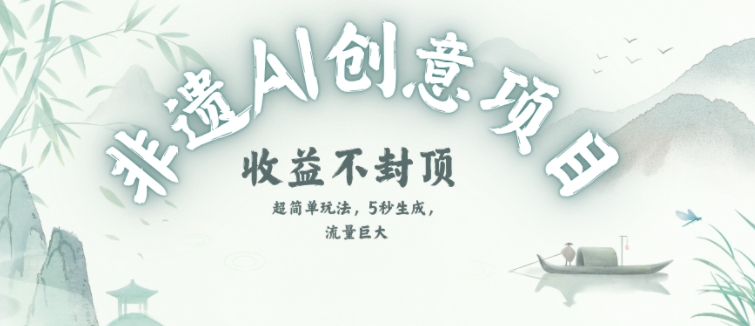 创意热门赛道，纯AI制作非遗书签，收益不封顶-米创网