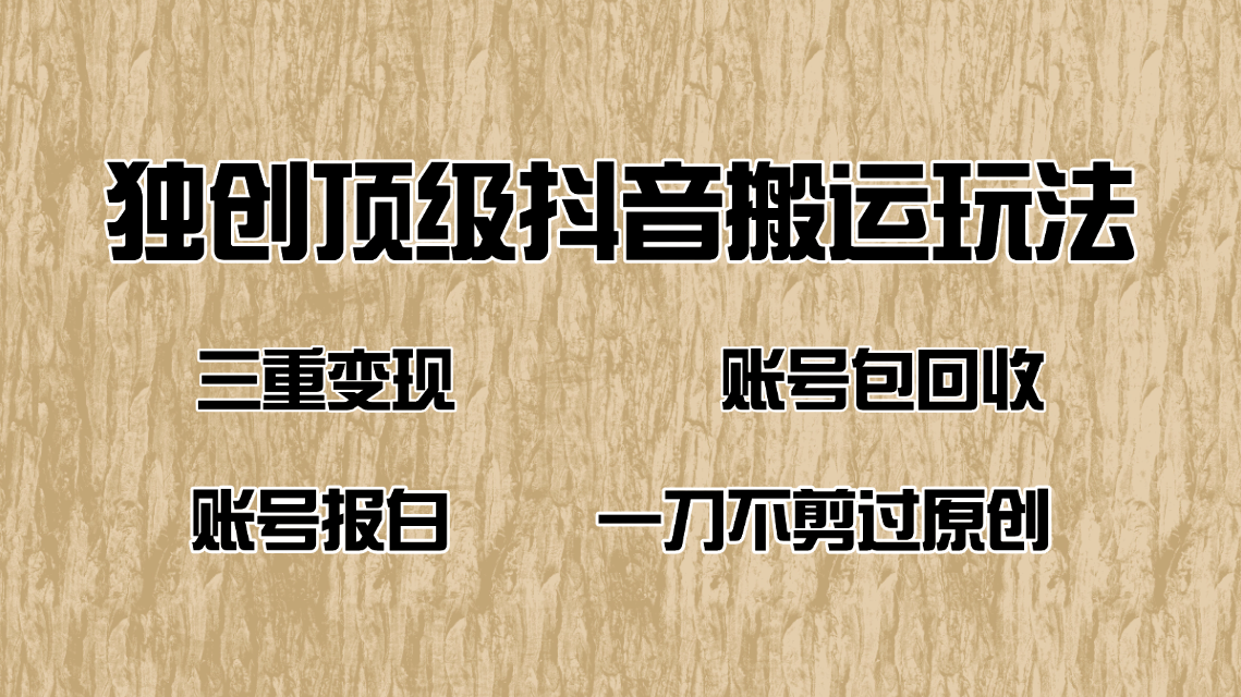 抖音短剧纯搬运玩法，三重变现，账号包回收，账号报白一刀不剪过原创-米创网