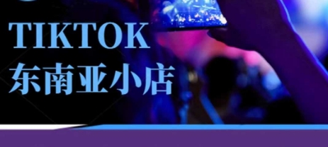 Tiktok东南亚跨境小店运营班，一门专业的TK小店运营培训课-米创网