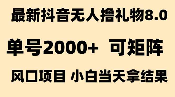 抖音无人撸礼物8.0玩法 全新风口 见效果快 全无人 单号当天产出2000+-米创网