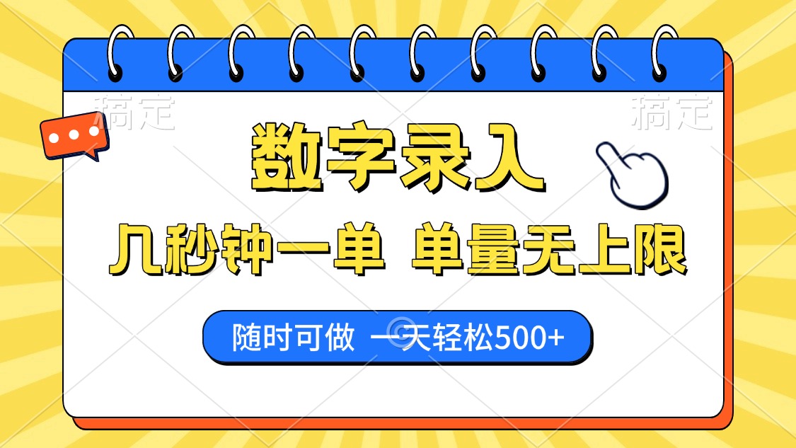 数字录入，几秒钟一单，单量无上限，随时随地可做，每天500+-米创网