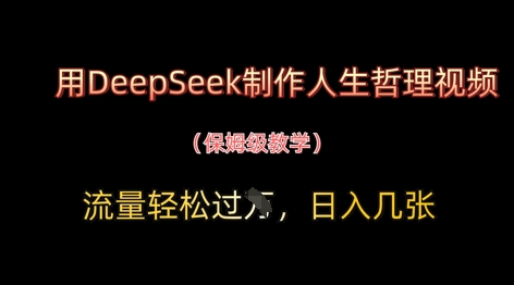 用DeepSeek制作人生哲理视频，流量轻松过W，日入几张-米创网
