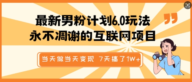 最新男粉计划6.0玩法，永不凋谢的互联网项目，当天做当天变现，视频包原创，7天搞了1个W-米创网