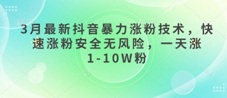 3月最新抖音暴力涨粉技术，快速涨粉安全无风险，一天涨1-10W粉-米创网