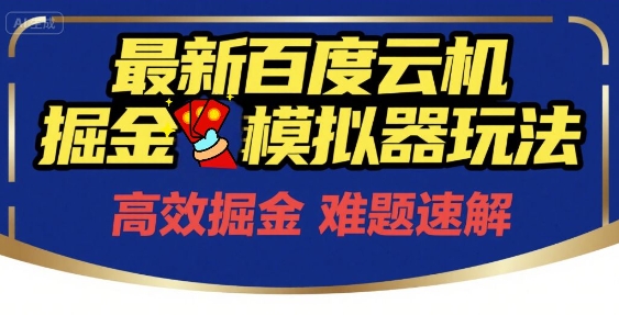 6月最新百度云机掘金模拟器玩法来袭，零成本开启挣钱之旅，单号保底月收益200+【揭秘】-米创网