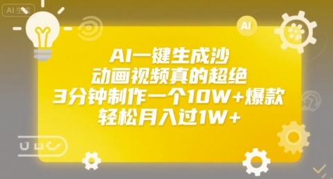 AI一键生成沙雕动画视频真的超绝，3分钟制作一个10W+爆款，轻松月入过1W+【揭秘】-米创网