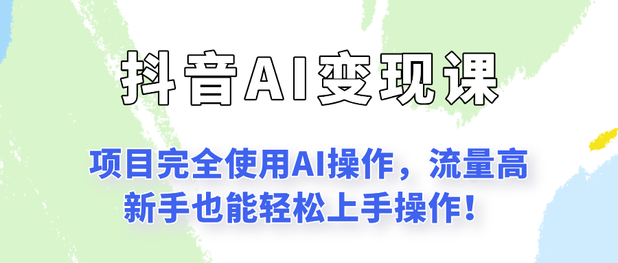 闷声发财的抖音语录项目玩法，全程AI实操，更适合小白操作！-58创客