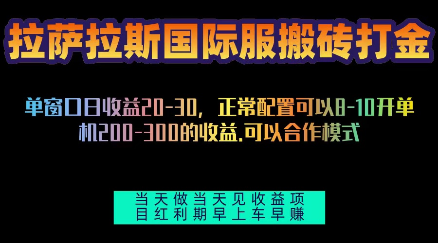 拉萨拉斯国际服搬砖单机日产200-300，全自动挂机，项目红利期包吃肉-米创网