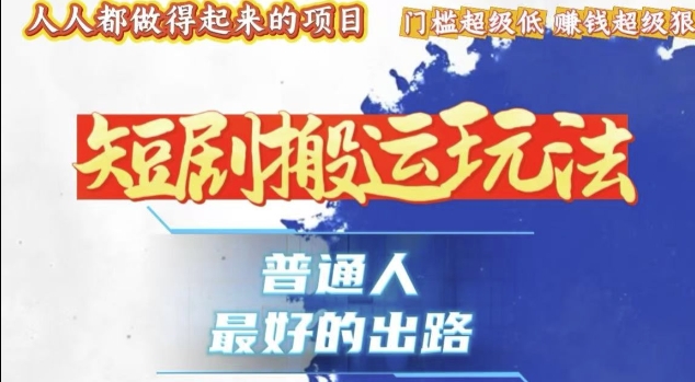 一条作品收益1k+，独家技术和黑科技首次公开，11纯搬，爆流爆粉嘎嘎猛，有手就能干【揭秘】-米创网