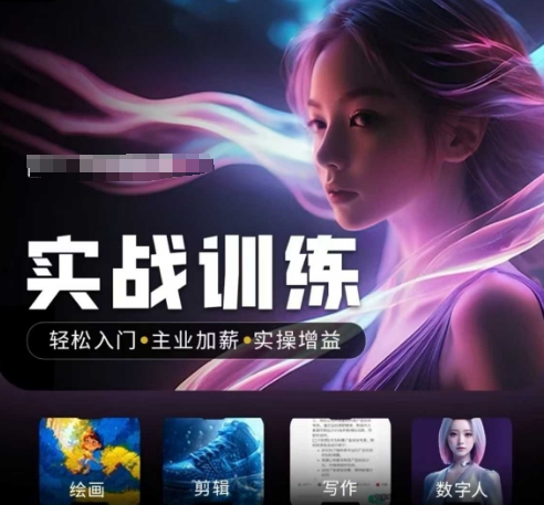 人工智能实战训练营，​轻松入门+主业加薪+实操增益，​普通人都要把握的风口机遇-米创网