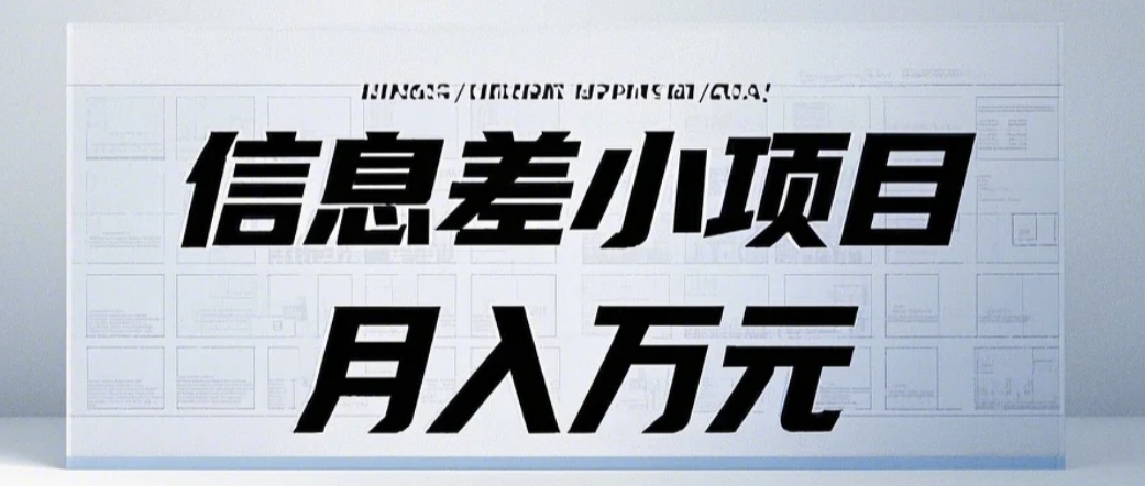 信息差小项目：国内外视频代下载，项目操作简单零成本零门槛月入过万-米创网