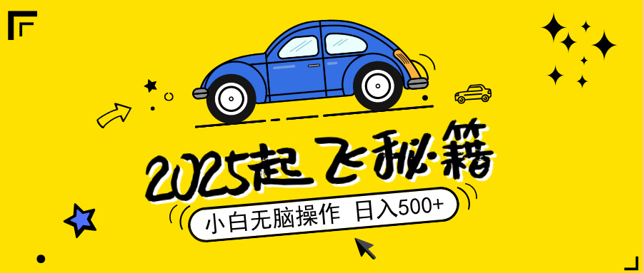 2025，捡漏项目，阅读变现，小白无脑操作，单机日入500+可矩阵操作，无…-米创网