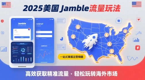 2025年美国Jamble流量玩法，助您一站式掌握Jamble运营精髓，高效获取美国流量-米创网