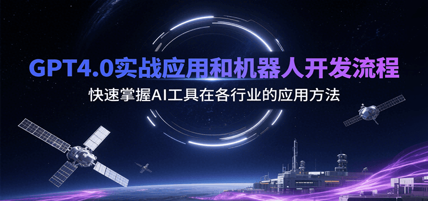 GPT4.0实战应用和机器人开发流程，快速掌握AI工具在各行业的应用方法-米创网