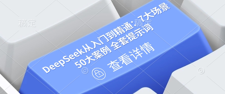 DeepSeek从入门到精通：7大场景 50大案例 全套提示词【文档】-米创网