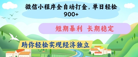 微信小程序全自动打金，单日轻松几张，短期暴利，长期稳定，助你轻松实现经济独立【揭秘】-米创网