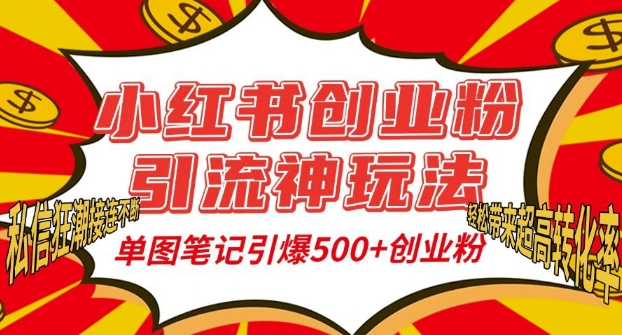 小红书创业粉引流神玩法，单图笔记引爆500+精准创业粉丝，私信狂潮接连不断-米创网
