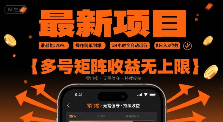最新挂G项目：谁都能做，操作简单到爆，24 小时全自动运行，日入3位数，多号矩阵收益无上限【揭秘】-米创网