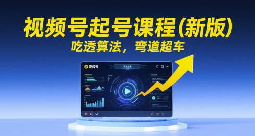 视频号起号课程(新版)，吃透算法，弯道超车-米创网