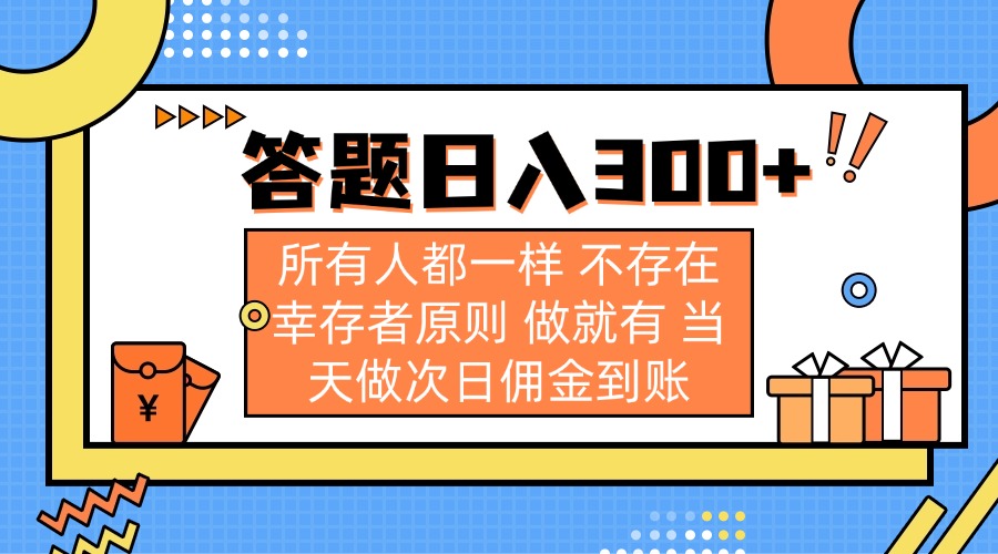 答题日入300+ 所有人都一样 不存在幸存者原则 做就有 当天做次日佣金到账-米创网