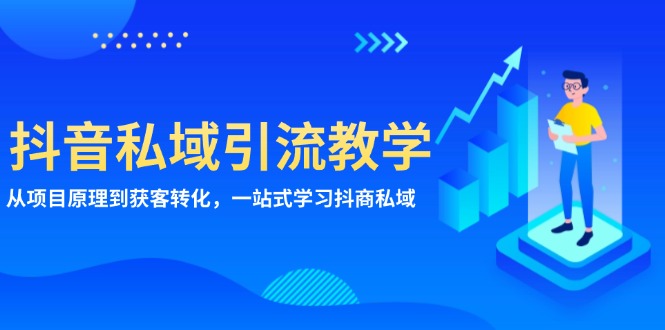 抖音私域引流教学：从项目原理到获客转化，一站式学习抖商 私域-米创网