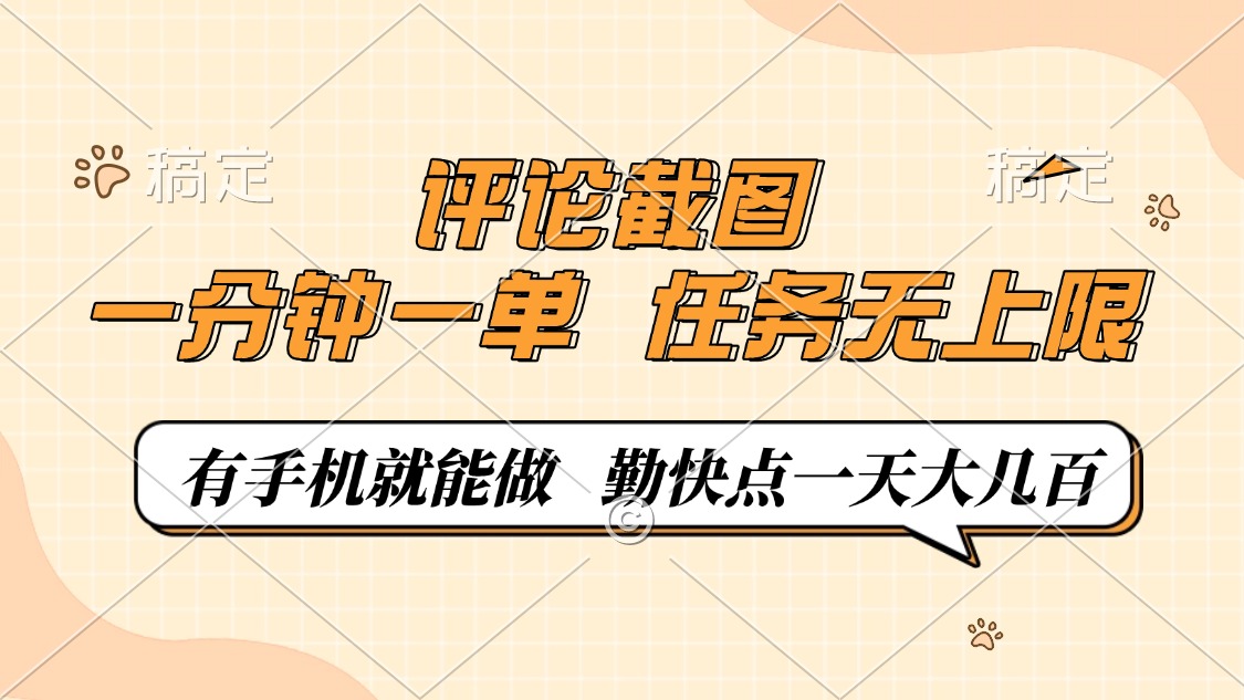 评论截图，一分钟一单，有手机就能做，任务无上限，轻松一天大几百-米创网