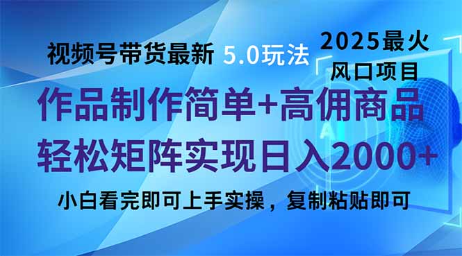 视频号带货最新5.0玩法，作品制作简单，当天起号，复制粘贴，轻松矩阵…-米创网