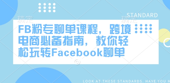 FB粉专聊单课程，跨境电商必备指南，教你轻松玩转Facebook聊单-米创网