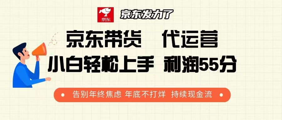 京东带货 代运营 利润55分 告别年终焦虑 年底不打烊 持续现金流-米创网