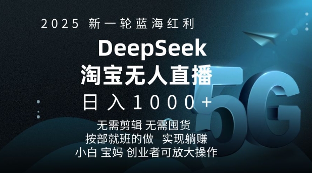 2025新一轮蓝海红利淘宝deepseek独家推出淘宝无人直播5.0躺Z项目，日入多张-米创网