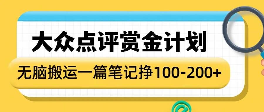 大众点评赏金计划，无脑搬运就有收益，一篇笔记收益1-2张-米创网