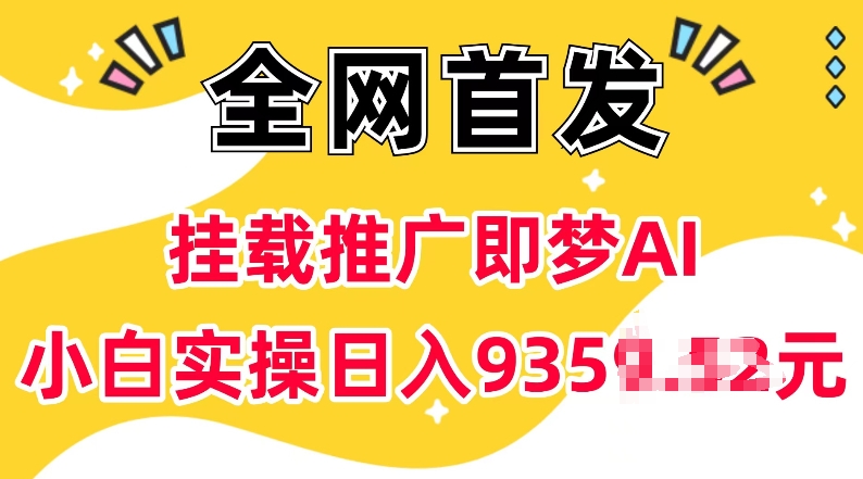 抖音挂载推广即梦AI，无需实名，有5个粉丝就可以做，小白实操日入上k-米创网